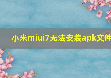 小米miui7无法安装apk文件