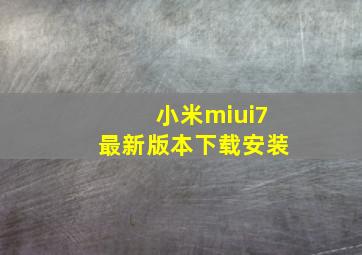 小米miui7最新版本下载安装