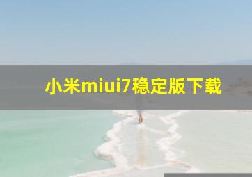 小米miui7稳定版下载