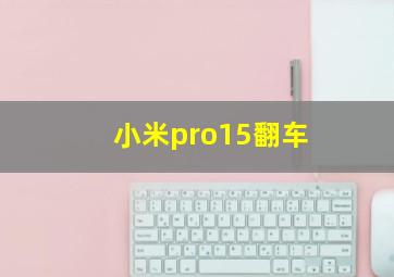 小米pro15翻车