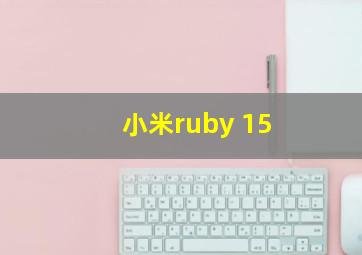 小米ruby 15