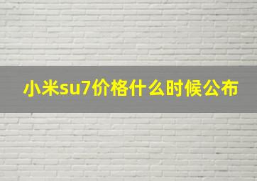 小米su7价格什么时候公布