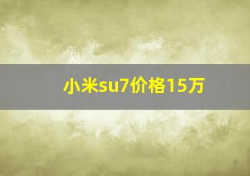 小米su7价格15万