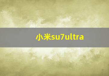 小米su7ultra