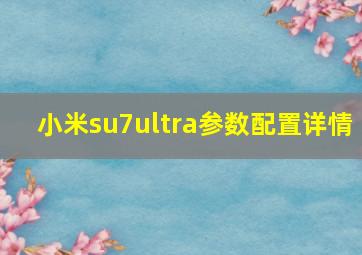 小米su7ultra参数配置详情