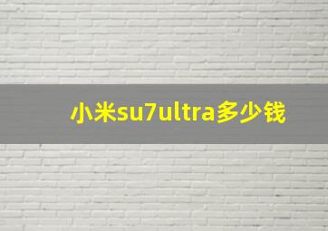 小米su7ultra多少钱