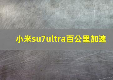 小米su7ultra百公里加速