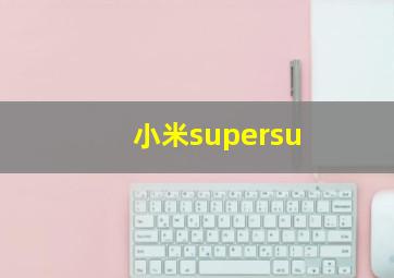 小米supersu