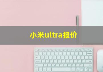 小米ultra报价