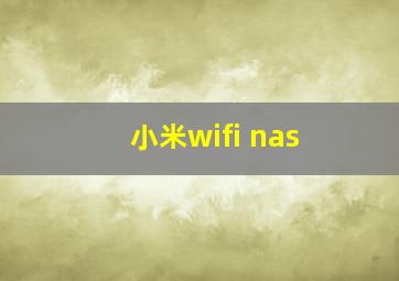 小米wifi nas