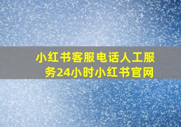 小红书客服电话人工服务24小时小红书官网