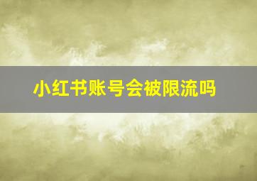 小红书账号会被限流吗