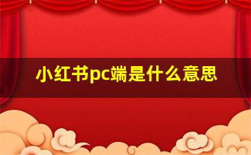 小红书pc端是什么意思