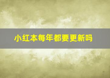 小红本每年都要更新吗