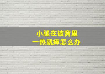 小腿在被窝里一热就痒怎么办