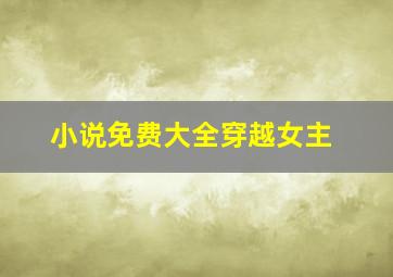 小说免费大全穿越女主