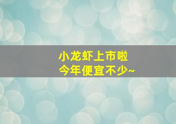 小龙虾上市啦 今年便宜不少~