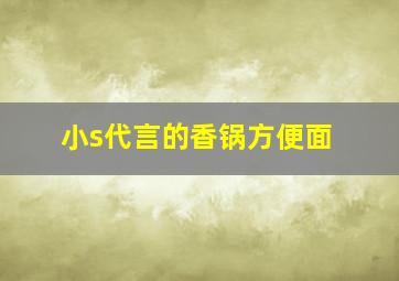 小s代言的香锅方便面