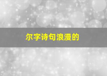 尔字诗句浪漫的