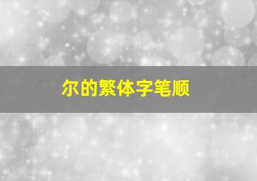 尔的繁体字笔顺