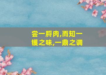 尝一脟肉,而知一镬之味,一鼎之调