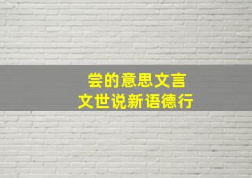 尝的意思文言文世说新语德行