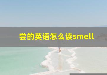 尝的英语怎么读smell