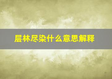 层林尽染什么意思解释