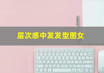 层次感中发发型图女