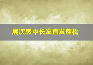 层次感中长发直发蓬松