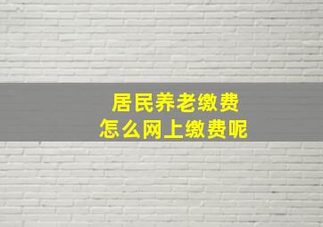 居民养老缴费怎么网上缴费呢