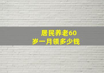 居民养老60岁一月领多少钱