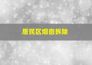 居民区烟囱拆除