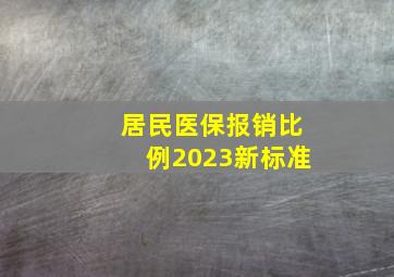 居民医保报销比例2023新标准