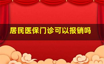 居民医保门诊可以报销吗