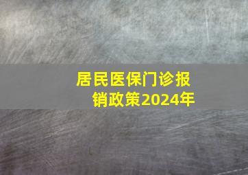 居民医保门诊报销政策2024年