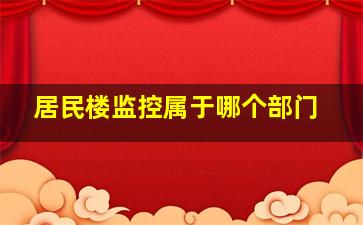 居民楼监控属于哪个部门