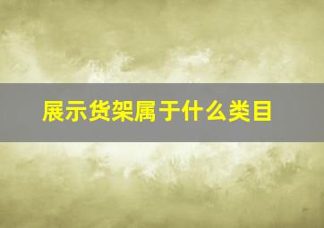 展示货架属于什么类目