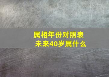 属相年份对照表未来40岁属什么