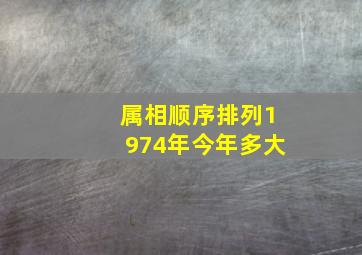 属相顺序排列1974年今年多大