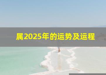 属2025年的运势及运程