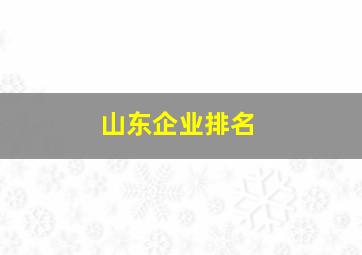 山东企业排名