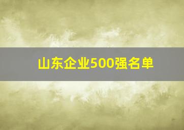 山东企业500强名单