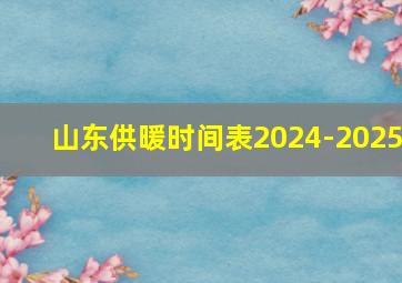 山东供暖时间表2024-2025