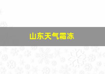 山东天气霜冻