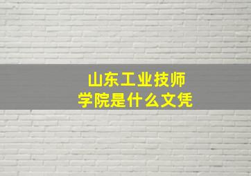 山东工业技师学院是什么文凭