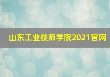 山东工业技师学院2021官网