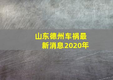 山东德州车祸最新消息2020年