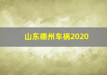 山东德州车祸2020