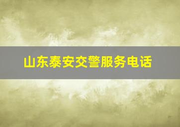 山东泰安交警服务电话